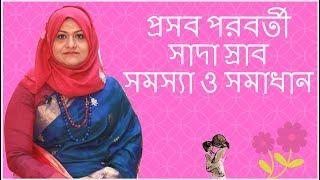 প্রসব পরবর্তী সাদা স্রাব: সমস্যা ও সমাধান । Dr  Farzana Sharmin | Kids and Mom