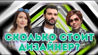 СКОЛЬКО СТОИТ| Александр Кононенко, Анастасия Ковальчук и Татьяна Багринцева | Журнал "Интерьерный"