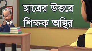 ছাত্রের উত্তরে শিক্ষক অ স্থির । ফানি । কমেডি #funny #funnyvideo #comedy #comedyvideo | Channel M