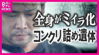 誰にも気づかれず…「消えた子供」女児がミイラ化して見つかる　かつての“居所不明児”が体験を語る　「社会に見つけてもらえていたら人生変わっていた」 “コンクリ詰め”女児遺体　八尾市〈カンテレNEWS〉