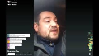 Давидыч в periscope Вечер пробки