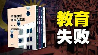 马来西亚的教育是出不了人才的：教育体制问题出在哪