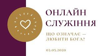 Онлайн служіння | "Що означає - любити Бога" Гончаренко П.