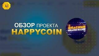 HappyCoin - Дефляционный токен с налогом в размере 10%. Токен HappyCoin.