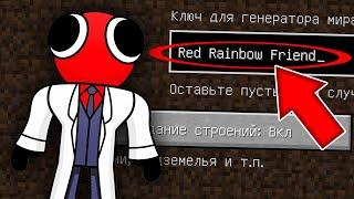 НИКОГДА НЕ ИГРАЙ НА СИДЕ КРАСНЫЙ ИЗ РАДУЖНЫХ ДРУЗЕЙ MINECRAFT RED RAINBOW FRIENDS СТРАШНЫЙ СИД