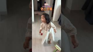 댄스신동의 최후 #육아 #21개월 #댄스 #dance #baby #babygirl