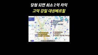 당첨되면 최소 2억 차익 단지 고덕 강일 대성베르힐