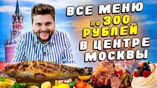 Самый ДЕШЕВЫЙ ресторан В ЦЕНТРЕ МОСКВЫ / Все блюда по 300 рублей / ЦЕЛАЯ свиная рулька / Зарядье