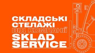 Складські стелажі від компанії Sklad Service