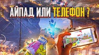 АЙПАД ИЛИ ТЕЛЕФОН  - PUBG MOBILE