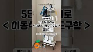 [트롤리로 이동식 청소도구함 만들기] 비쎌 스팀청소기 보관 #청소 #정리