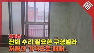 『 3,500만원 강화읍 옛날 빌라 』 도시가스, 전체수리가 필요한 구형빌라(16003)