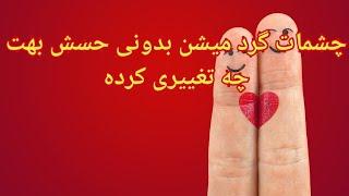 چشمات گرد میشن بدونی حسش بهت چه تغییری کرده - فال احساسی بدون زمان