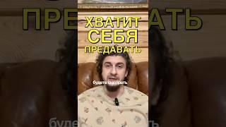 ХВАТИТ СЕБЯ ПРЕДАВАТЬ #предательство #подсознание #проработки #психотравма #целитель