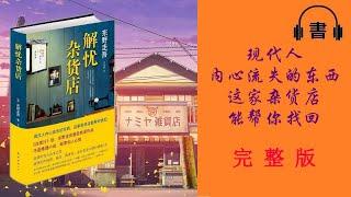 你從未讀過這樣的小說|《解憂雜貨店》完整版|東野圭吾|【有聲書|有声书】