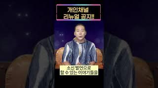 드디어 리뉴얼 되었습니다!  윤도령 개인채널 리뉴얼 공지안내 