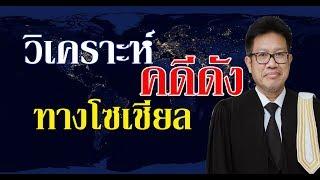 ทนายคลายทุกข์ Live on facebook Ep. 486