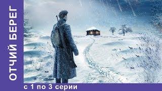 Отчий Берег. Все серии 1 по 3. Драма. Лучшие Драмы. Лучшие Фильмы. Кино. Новинки 2017. StarMedia