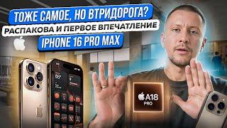 А что нового то в АЙФОН 16? Первое впечатление iPhone 16 pro max. Распаковка и обзор.