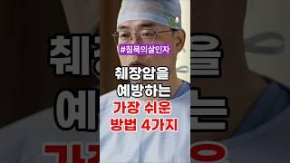 췌장암을 예방하는 가장 쉬운 방법 4가지 #건강정보 #건강