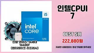 인텔CPUI7 추천 | 할인 폭탄 가성비 갑 아이템 모음 | 쇼핑 전문가 추천   | 대세 쇼핑템