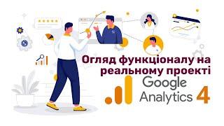 Обзор функционала Google Analytics 4: Полное руководство для начинающих