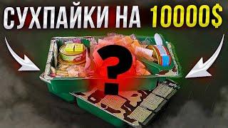 Сухпайки на 10 000 долларов