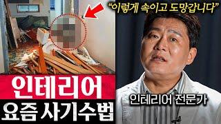 "이거 없으면 사기 업체예요." 인테리어 회사 대표가 알려주는 사기 안 당하는 법(이택환 대표 2부)