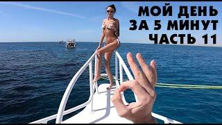 МОЙ ДЕНЬ ЗА 5 МИНУТ/MY DAY IN 5 MINUTES (ЧАСТЬ 11)