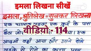 (वीडियो - 114) imala likhna kaise sikhe | how to learn hindi imla Writing | imala writing video |️