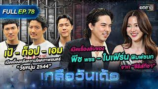 เกลือวันเด้อ | Ep.78 (Full Ep) | 25 พ.ย. 67 | one31