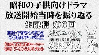 松竹・フジテレビ初の子供向けテレビ映画・変幻三日月丸 ：手塚治虫もの初のフィルム作品・鉄腕アトム　昭和の子供向けドラマ放送開始当時を振り返る生配信（第６回）