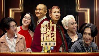 หม่ำ แจ๊ส SHOW | Paper Planes | ใหม่ สุคนธวา | ดิว อรุณพงศ์ | 26 พ.ย. 67 Full EP