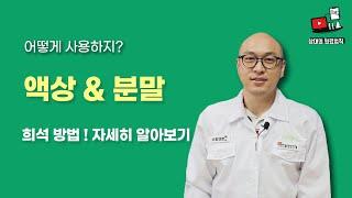 액상과 분말  희석방법 