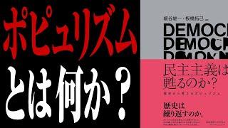 【図解】ポピュリズムとファシズムとデモクラシー【国際政治ch ダイジェスト】