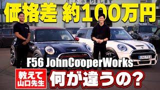 【何が違う!?】同じMINI F56 JCWなのに『100万円』も値段が違うワケを山口先生が解説!!