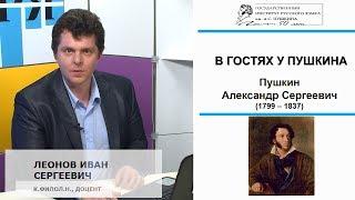 "В гостях у Пушкина"