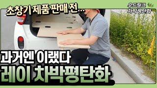 차박 평탄화 작업 / 우드링크 / 레이 차박 평탄화 / 레이 솔로 차박 평탄화