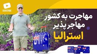 بهترین روشهای مهاجرت به استرالیا چیست؟ _موسسه ملکپور