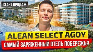 САМЫЙ ОЖИДАЕМЫЙ ОТЕЛЬ побережья ALEAN SELECT AGOY