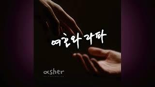 여호와 라파 - asher