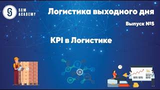 Логистика выходного дня Выпуск 3. KPI  в Логистике