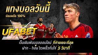 ufabet แทงบอลออนไลน์ สมัคร ufabet ฝากถอน ผ่าน วอ เลท ไม่มี ขั้นต่ำ เว็บพนันออนไลน์ ufabet 289