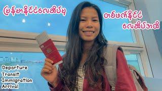 လေဆိပ်ဖြတ်ကျော် အဆင့်ဆင့် … ️