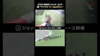 【ジョッキーカメラ×レース映像】2025年宝塚記念 ベラジオオペラ 横山和生騎手 #shorts ｜JRA公式