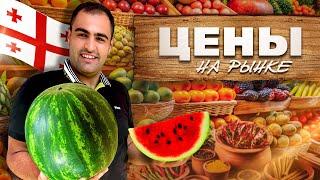 Рынок Тбилиси. Шокирующие цены - это вам не Москва!!! ЦЕНЫ в Грузии : фрукты, овощи, мясо, сунели.