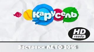 ЗАСТАВКИ ТВ КАНАЛА КАРУСЕЛЬ 2016 ЛЕТО