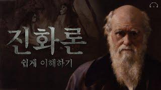 쉽게 이해하는 진화론 | 재밌어서 밤새 읽는 진화론 이야기 | 오디오북