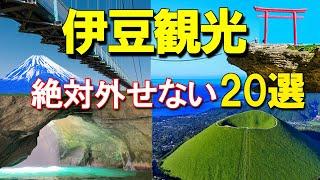 【伊豆観光】 絶対外せない観光20選 観光モデルコースを紹介します。