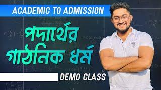 পদার্থের গাঠনিক ধর্ম ||Demo Class||Academic To Admission